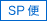 SP