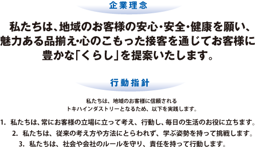 私たちは、地域のお客様の安心・安全・健康を願い、魅力ある品揃え・心のこもった接客を通じてお客様に豊かな「くらし」を提案いたします。