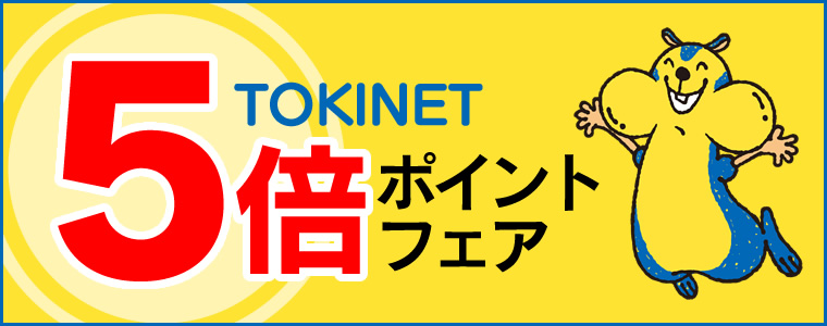 TOKINET限定5倍ポイントフェア