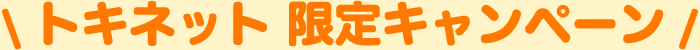 �g�L�l�b�g ����L�����y�[��