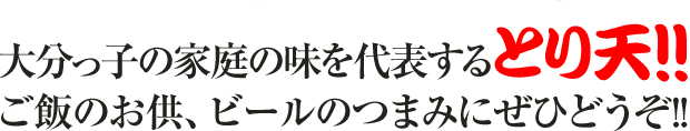大分っ子の家庭の味を代表するご飯のお供、ビールのつまみにぜひどうぞ!!