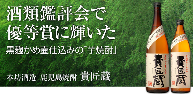 酒類鑑評会で優等賞に輝いた黒麹かめ壷仕込みの「芋焼酎」