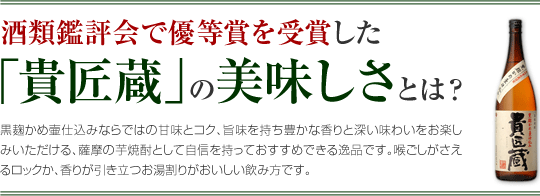 酒類鑑評会で優等賞を受賞した「貴匠蔵」の美味しさとは?
