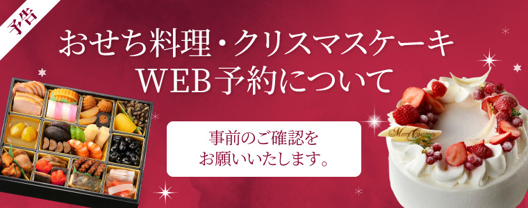 おせち・クリスマスケーキ