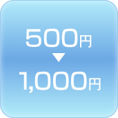500円〜1,000円