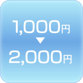 1,000円〜2,000円
