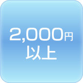 2,000~ȏ