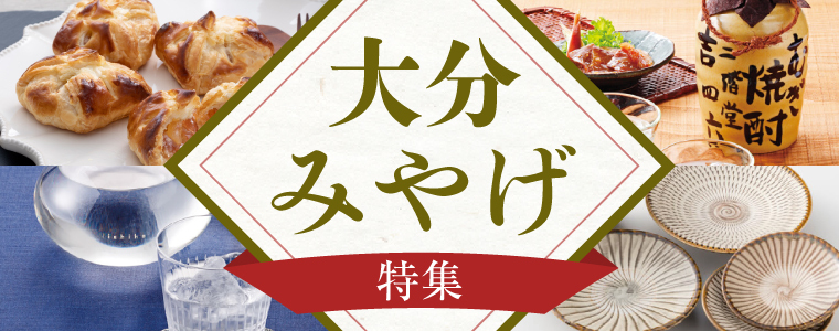 大分みやげ