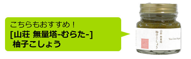大分県特産品 柚子こしょう特集｜トキハオンラインショップ