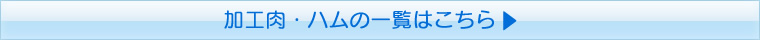 加工肉・ハムの一覧はこちら