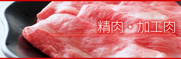 精肉・加工肉