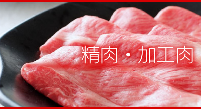 精肉・加工肉