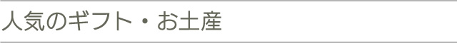 人気のギフト・お土産