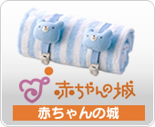 赤ちゃんの城