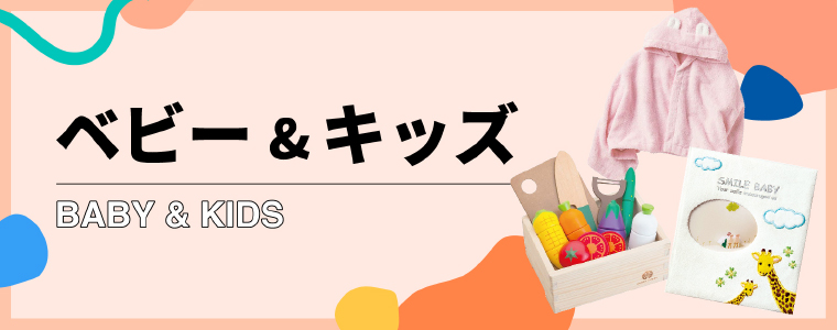 ベビー＆キッズ