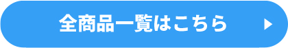 ベビー＆キッズ 全商品一覧