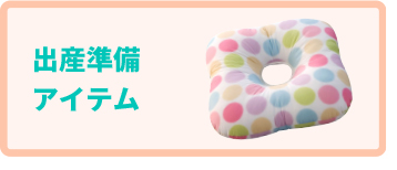 出産準備アイテム