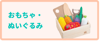 おもちゃ・ぬいぐるみ