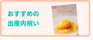 おすすめの出産内祝い