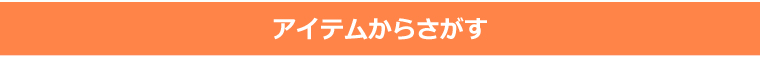 アイテムから探す