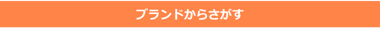 メーカーから探す