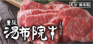 大分・湯布院牛