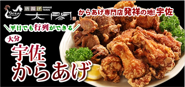 宇佐からあげ 太閤