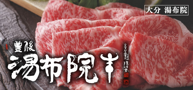 大分・湯布院牛