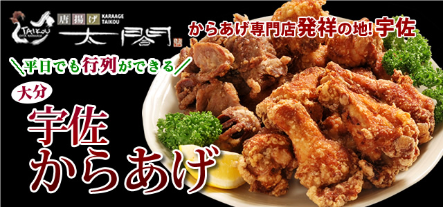 宇佐からあげ 太閤
