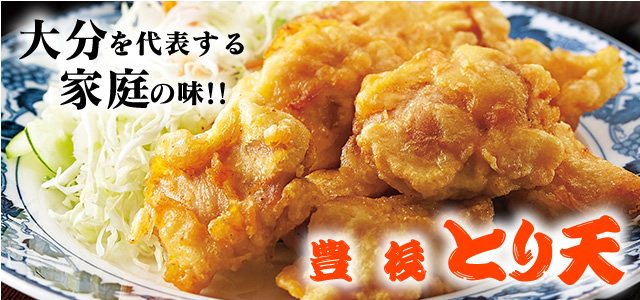 豊後とり天