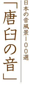 日本の音風景１００選「唐臼の音」