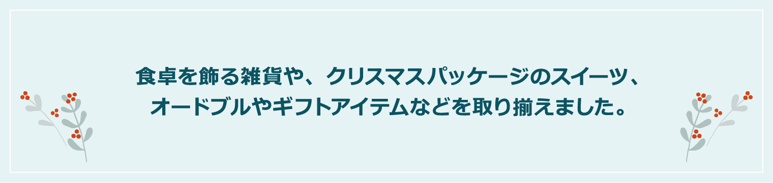 HG݂NX}XpbP[W̃XC[cA񂹃OȂǁA߂̏i葵܂B