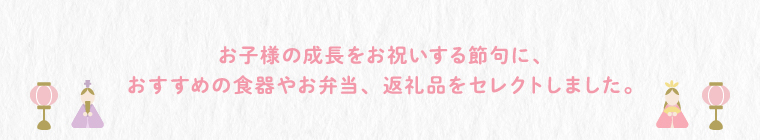 ���q�l�̐��������j������ߋ�ɁA�������߂̐H��₨�ٓ��A�ԗ�i���Z���N�g���܂����B