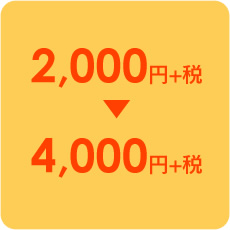 2,000円+税〜4,000円+税