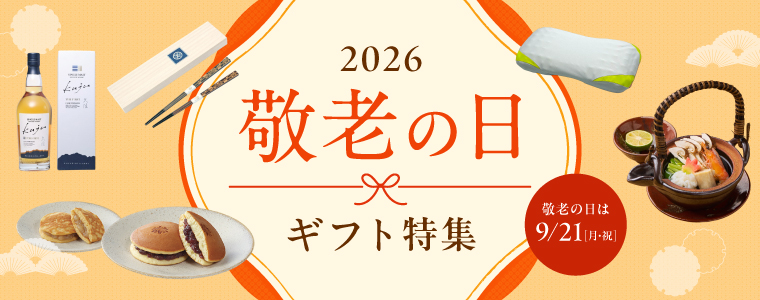 敬老の日