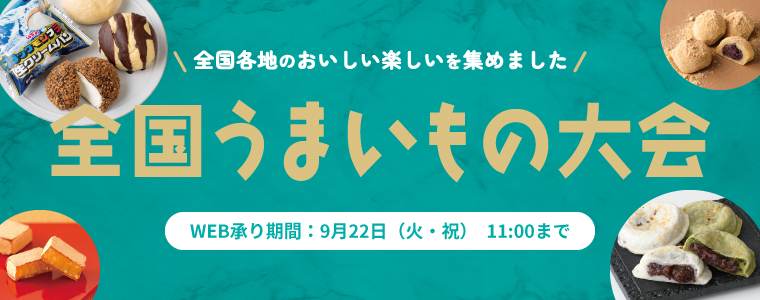 うまいもの大会