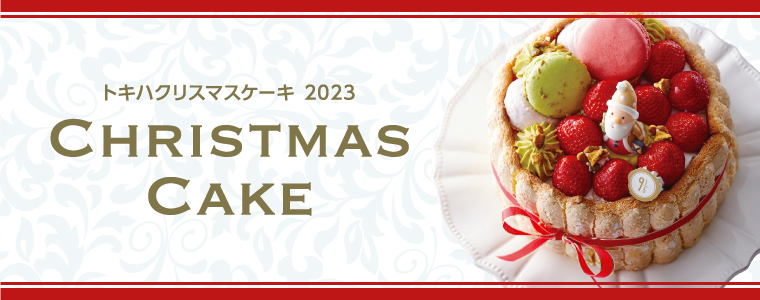トキハ2022 クリスマスケーキ