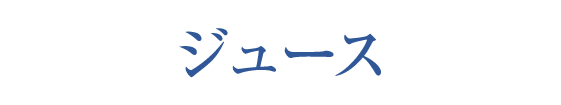�W���[�X