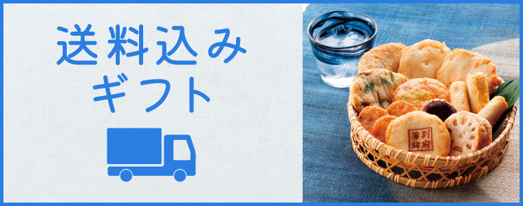 送料込みギフト