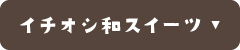 ƒCƒ`ƒIƒV˜aƒXƒC[ƒc