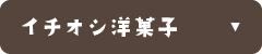 ƒCƒ`ƒIƒV—m‰ÙŽq