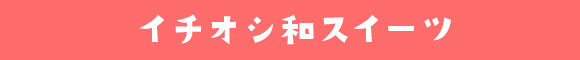 ƒCƒ`ƒIƒV˜aƒXƒC[ƒc