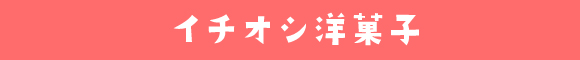 ƒCƒ`ƒIƒV—m‰ÙŽq