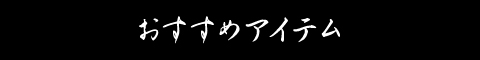�������߃A�C�e��