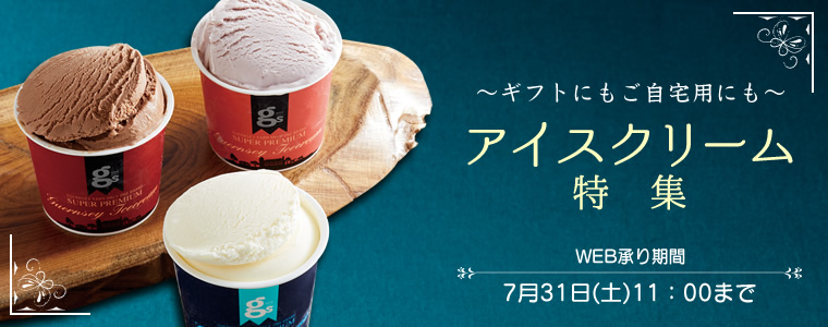 お中元 トキハのお中元 アイスクリーム特集 商品コード 2ページ トキハオンラインショップ
