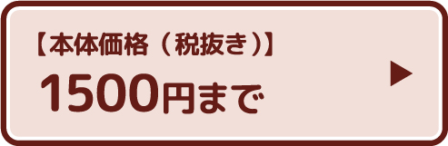 �y�{�̉��i�i�Ŕ����j�z1500�~�܂�