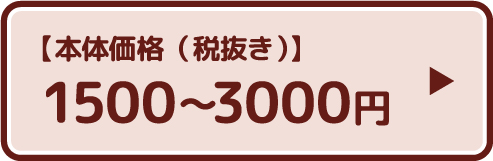 �y�{�̉��i�i�Ŕ����j�z1500�`3000�~