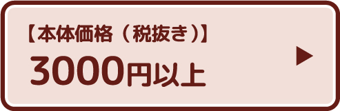 �y�{�̉��i�i�Ŕ����j�z3000�~�ȏ�