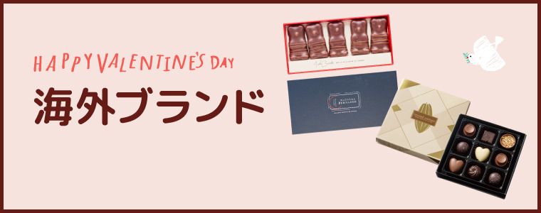 バレンタイン海外ブランド