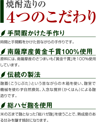 焼酎造りの4つのこだわり